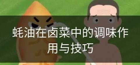 蚝油在卤菜中的调味作用与技巧